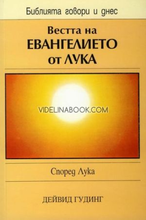 Вестта на евангелието от Лука, Дейвид Гудинг