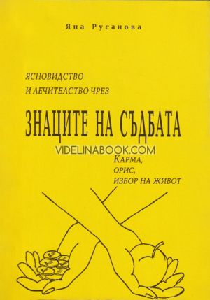 Ясновидство и лечителство чрез знаците на съдбата: Карма, орис, избор на живот, Яна Русанова