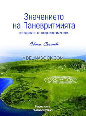Значението на Паневритмията за здравето на съвременния човек, Светла Балтова