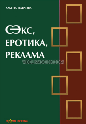 Секс, еротика, реклама, Албена Павлова