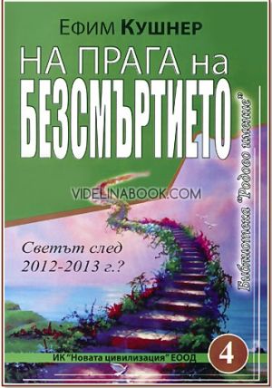 На прага на безсмъртието: Светът след 2012-2013 г.?, Ефим Кушнер
