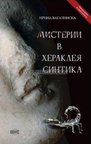 Мистерии в Хераклея Синтика, Ирина Вагалинска