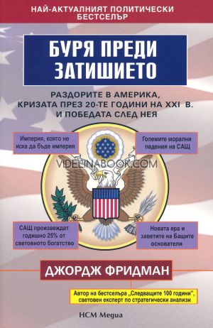 Буря преди затишието: Раздорите в Америка, Кризата през 20-те години на XXI в. и победата след нея, Джордж Фридман
