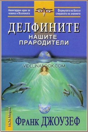 Делфините нашите прародители, Франк Джоузеф