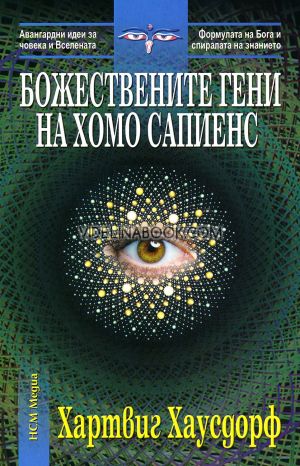 Божествените гени на Хомо сапиенс, Хартвиг Хаусдорф