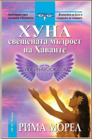 Хуна: Свещената мъдрост на Хаваите, Рима Морел