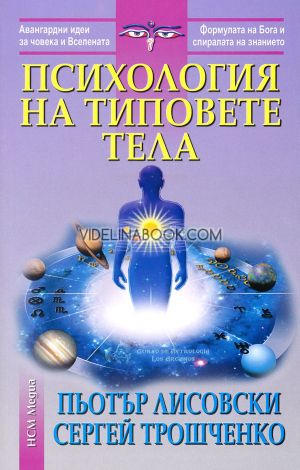 Психология на типовете тела, Пьотър Лисовски, Сергей Трошченко