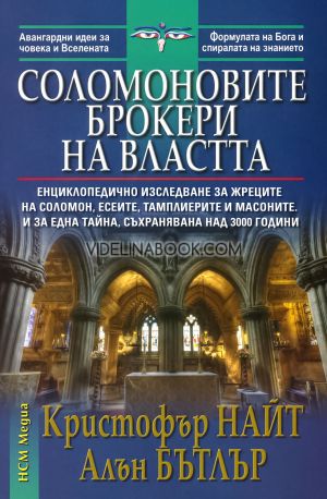 Соломоновите брокери на властта, Кристофър Найт, Алън Бътлър