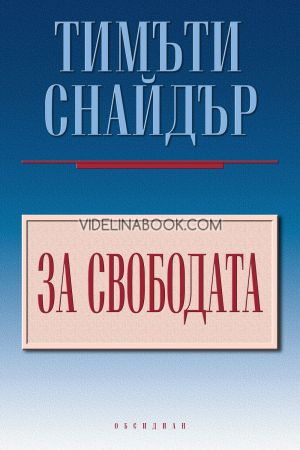 За свободата, Тимъти Снайдър