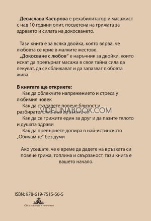 Докосване с любов: Наръчник за двойки. Домашен масаж стъпка по стъпка, Десислава Касърова