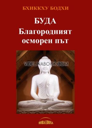 Буда: Благородният осморен път, Бхиккху Бодхи