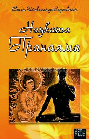 Науката Пранаяма, Свами Шивананда Сарасвати