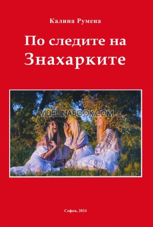 По следите на Знахарките, Калина Румена