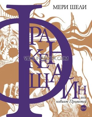 Франкенщайн, или новият Прометей, Мери Шели