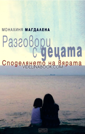 Разговори с децата: Споделянето на вярата, Монахиня Магдалена