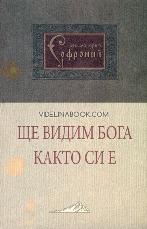 Ще видим Бога както си е, Архимандрит Софроний 