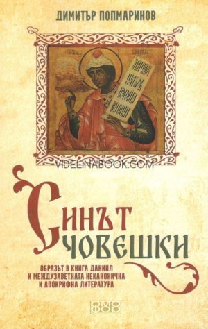 Синът човешки, Димитър Попмаринов