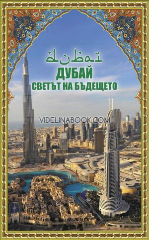 Дубай: Светът на бъдещето, Димитрина Янева
