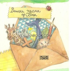 Детски писма до Бога, Стюърт Хампъл