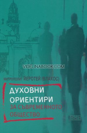 Духовни ориентири за съвременното общество, Митрополит Йеротей (Влахос)
