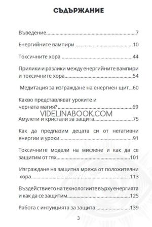 Невидимият щит: Как да блокираме негативни енергии и магии, Кристина Танева