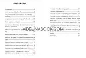 Как да подобрим живота си с числата на Грабовой, Кристина Танева