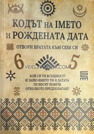 Кодът на името и рождената дата: Отвори вратата към себе си, Анастас Начев