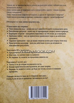 Кодът на името и рождената дата: Отвори вратата към себе си, Анастас Начев