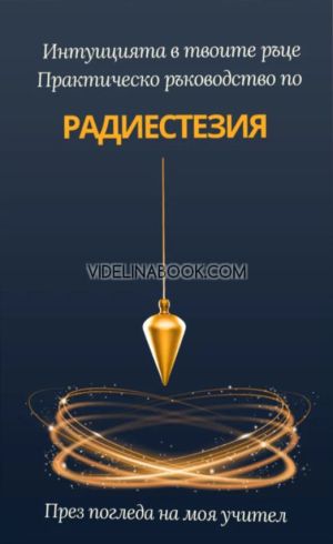Интуицията в твоите ръце: Практическо ръководство по Радиестезия, Росица Бабикова