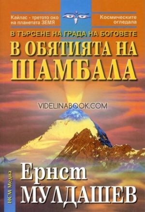 В търсене на Града на боговете: В обятията на Шамбала, Ернст Мулдашев