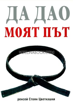 Да Дао: Моят път, Стоян Цветкашки