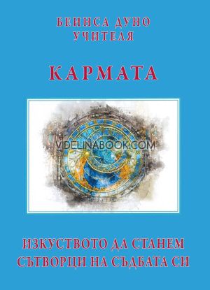 Кармата: изкуството да станем сътворци на съдбата си, Учителя Беинса Дуно (Петър Дънов)