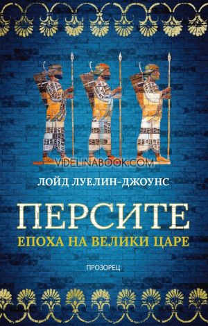 Персите: Епоха на велики царе, Лойд Луелин-Джоунс