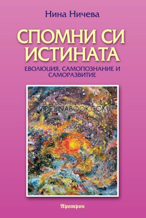 Спомни си истината: Еволюция, самопознание и саморазвитие, Нина Ничева