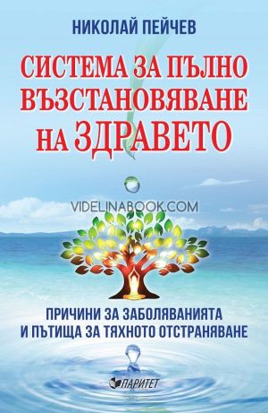Система за пълно възстановяване на здравето, Причини за заболяванията и пътища за тяхното отстраняване, Николай Пейчев