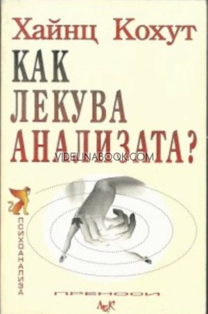 Как лекува анализата?, Хайнц Кохут