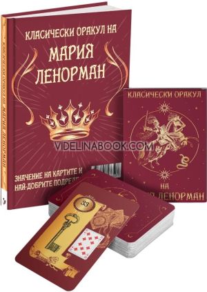 Класически оракул на Мария Ленорман: 36 карти + ръководство