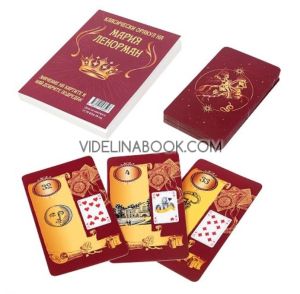 Класически оракул на Мария Ленорман: 36 карти + ръководство