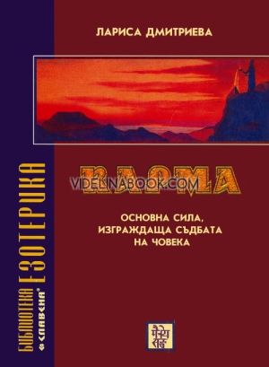 Карма: Основна сила изграждаща съдбата на човека, Лариса Дмитриева