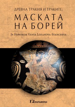 Древна Тракия и траките: Маската на Борей  