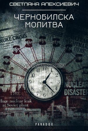 Чернобилска молитва, Светлана Алексиевич