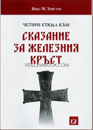 Четири етюда към Сказание за железния кръст, Янко М. Христов
