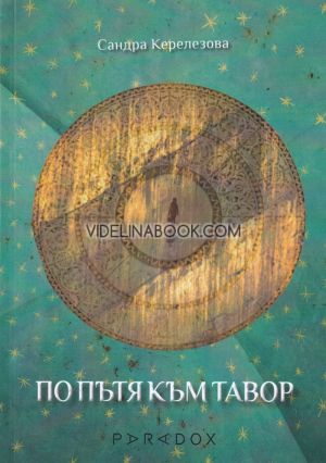 По пътя към Тавор, Сандра Керелезова