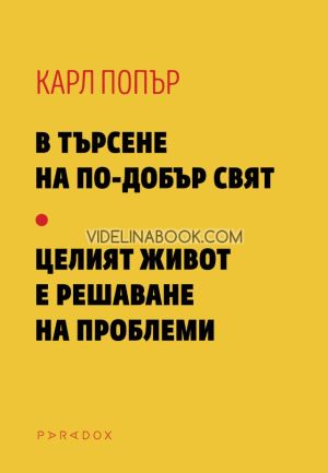 В търсене на по-добър свят: Целият живот е решаване на проблеми, Карл Попър