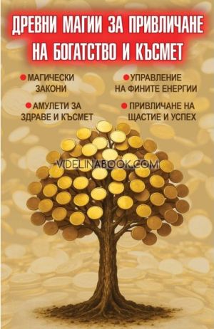Древни магии за привличане на богатство и късмет: Магически закони, Управление на фините енергии, Амулет за здраве и късмет, Привличане на щастие и успех, Естер Ортега