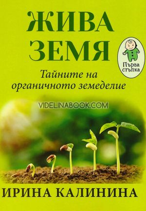 Жива земя: Тайните на органичното земеделие, Ирина Калинина