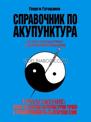 Справочник по акупунктура. Приложение: Атлас на всички акупунктурни точки с транскрипция на български език и схема на ухото, Георги Гуторанов