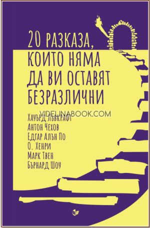 20 разказа, които няма да ви оставят безразлични, Хауърд Лъвкрафт, Антон Чехов, Едгар Алън По, О. Хенри, Марк Твен, Бърнард Шоу