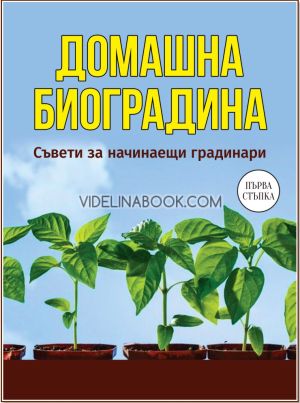 Домашна биоградина: Съвети за начинаещи градинари, Николай Курдюмов, Галина Кизима, Ирина Калинина