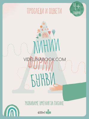 Проследи и оцвети: Линии, форми, букви(: Развиваме умения за писане, Колибри